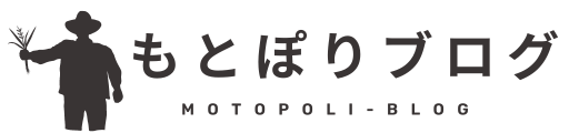 もとぽりブログ